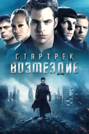 Стартрек: Возмездие 