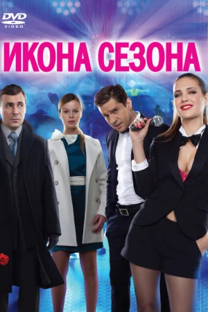 Икона сезона 