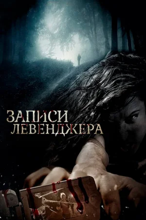 Записи Левенджера 