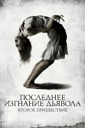 Последнее изгнание дьявола: Второе пришествие 