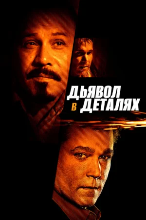 Дьявол в деталях 