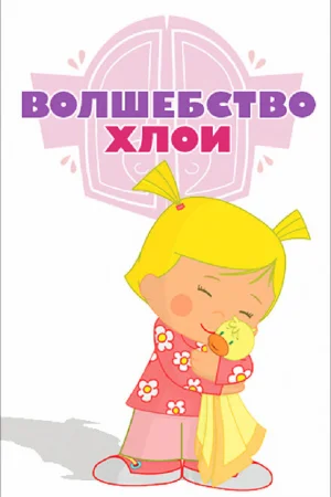 Волшебство Хлои 1 сезон