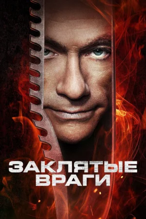 Заклятые враги 