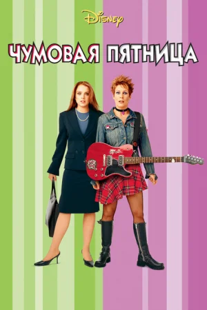 Чумовая пятница 
