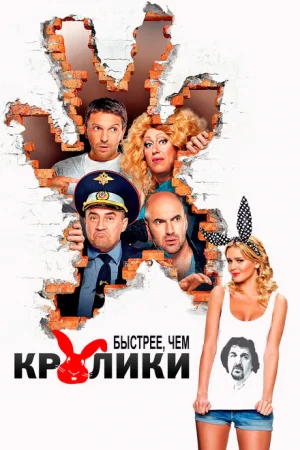 Быстрее, чем кролики 