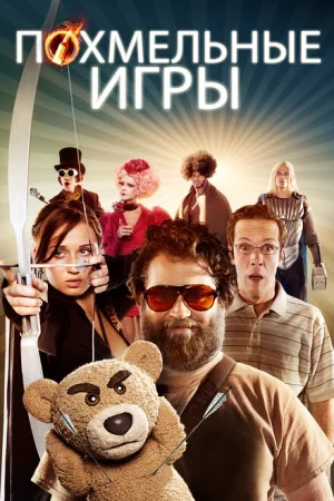 Похмельные игры 