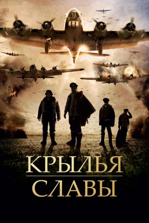 Крылья славы 