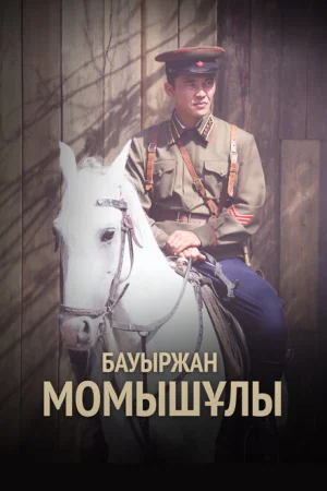 Бауыржан Момышулы 1 сезон