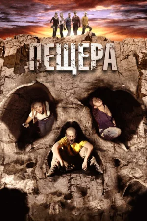 Пещера 