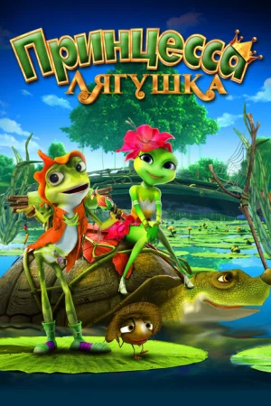 Принцесса-лягушка 